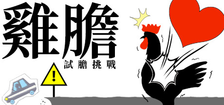 雞膽 -試膽挑戰-