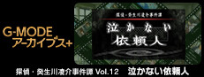 G-MODEアーカイブス+ 探偵・癸生川凌介事件譚 Vol.12「泣かない依頼人」 Small Capsule Image