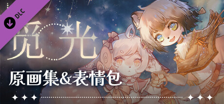 觅光：第一章 - 原画集 banner image