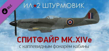 Ил-2 Штурмовик: Спитфайр Mk.XIVe с каплевидным фонарём кабины