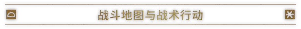 《文任务:战争领主/RuneQuest: Warlords》免安装中文版插图4 《文任务:战争领主/RuneQuest: Warlords》免安装中文版插图4