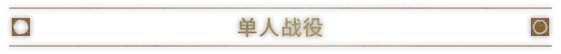 《文任务:战争领主/RuneQuest: Warlords》免安装中文版插图2 《文任务:战争领主/RuneQuest: Warlords》免安装中文版插图2