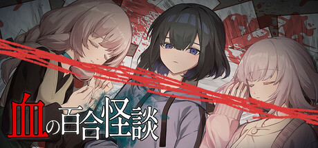血の百合怪談
