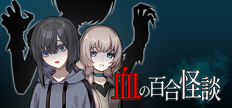 header image of 血の百合怪談