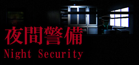 夜間警備 游戏图标