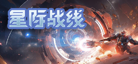 星际战线 banner