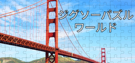 ジグソーパズルワールド