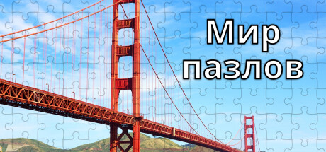 Мир пазлов