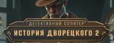 Detective Solitaire. Butler Story 2