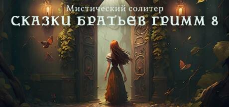 Купить ключ дешево Mystery Solitaire. Grimm's Tales 8