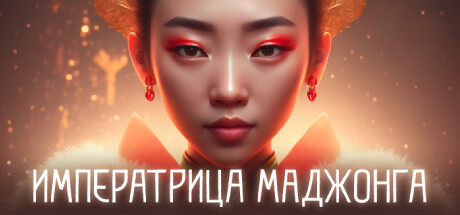 Купить дешево The Empress of Mahjong Купить ключ дешево The Empress of Mahjong