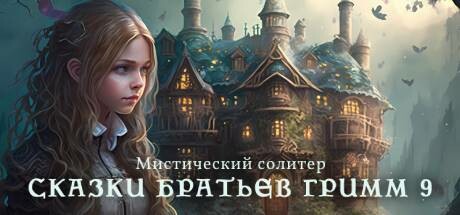 Купить ключ дешево Mystery Solitaire. Grimm's Tales 9
