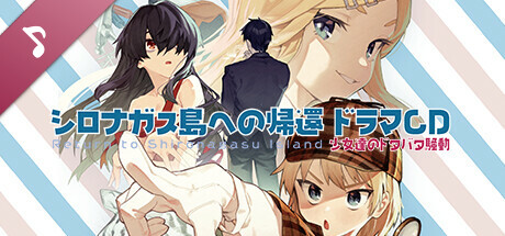 Steam：シロナガス島への帰還ボイスドラマ 少女達のドタバタ騒動