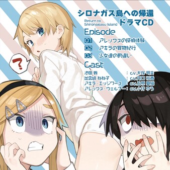 シロナガス島への帰還ボイスドラマ　少女達のドタバタ騒動