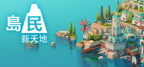 島民: 新天地