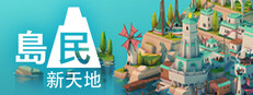 島民: 新天地