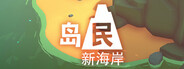 岛民: 新海岸