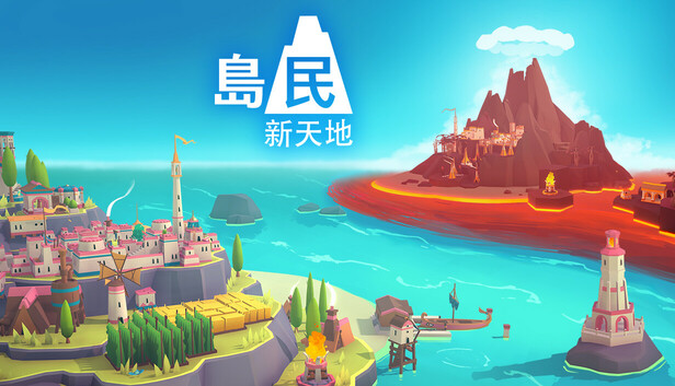 島民: 新天地