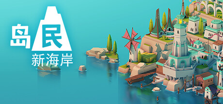 岛民: 新海岸 游戏图标