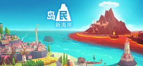 岛民: 新海岸