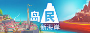 岛民: 新海岸