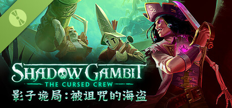 试用版影子诡局：被诅咒的海盗 Shadow Gambit: The Cursed Crew Demo