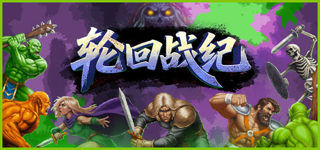 轮回战纪/Mad King Redemption Build.23238162|动作冒险|容量3.3GB|官方中文版-星游乐园