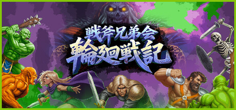 戦斧兄弟会：輪廻戦記