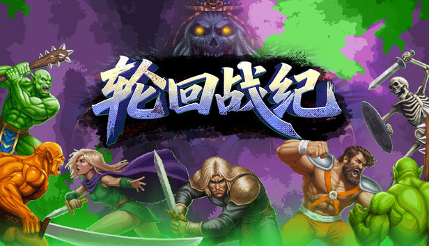 《轮回战纪/Mad King Redemption》免安装中文版