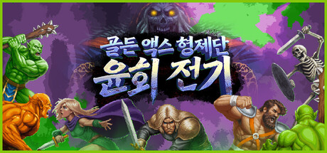 골든 액스 형제단: 윤회 전기