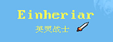 Einheriar 英灵战士
