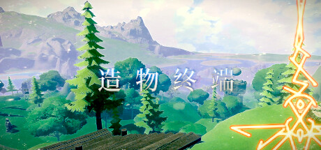 造 物 终 端 header art