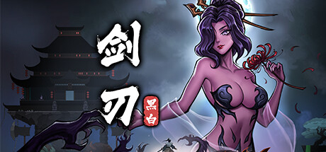 黑白剑刃 封面