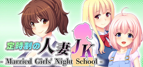 定時制の人妻JK - Married Girls' Night School - Cheat Engine/CT