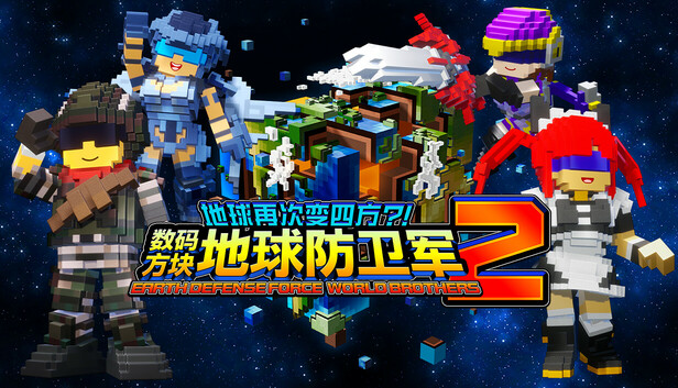 《数码方块地球防卫军2/EARTH DEFENSE FORCE: WORLD BROTHERS 2/联机版》免安装中文版