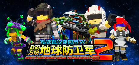 地球再次变四方？！ 数码方块地球防卫军2|豪华版|全DLC|官方中文|支持手柄|Earth Defense Force: World Brothers 2