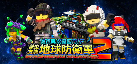 地球再次變四方！？ 數位方塊地球防衛軍2