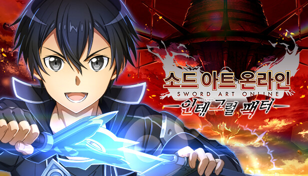 소드 아트 온라인 인테그럴 팩터