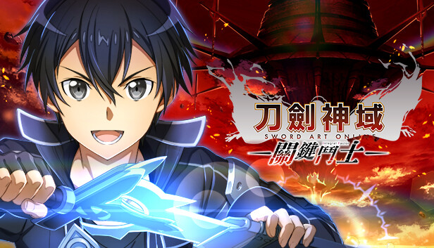 刀劍神域 關鍵鬥士
