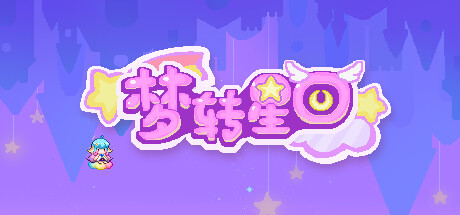 梦转星回 封面