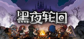 黑夜轮回