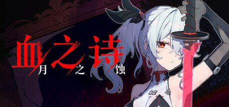 血之诗：月之蚀/Poetry of Blood: Eclipse-未玩VIGAME