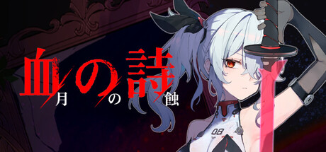 血の詩：月の蝕