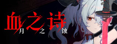 血之诗：月之蚀