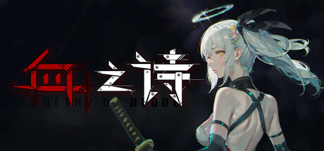血之诗：月之蚀