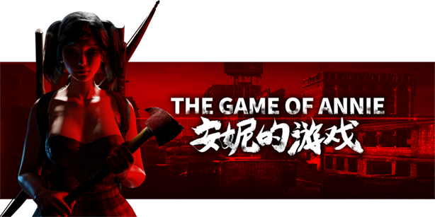 The Game of Annie 安妮的游戏