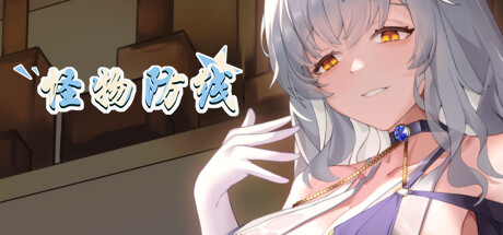 怪物防线 封面