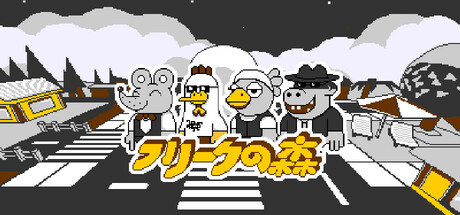 フリークの森