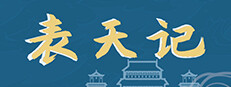 表天记