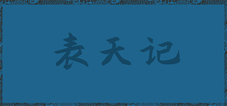 header image of 表天记